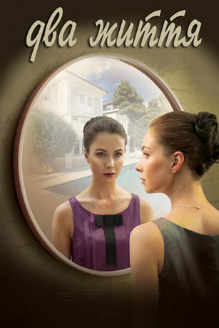 смотреть Две жизни 1 сезон 12 серия