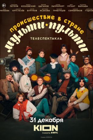смотреть Происшествие в стране Мульти-Пульти (2022)