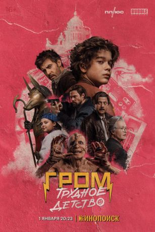 смотреть Гром: Трудное детство (2022)