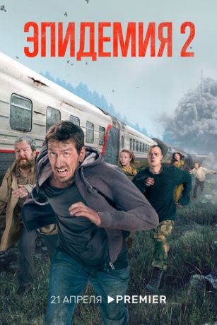 Эпидемия 2 сезон 9 серия