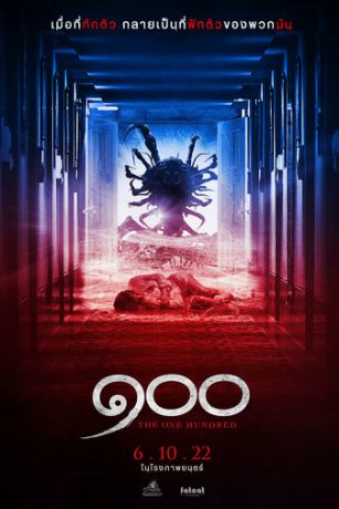 смотреть Сто (2022)