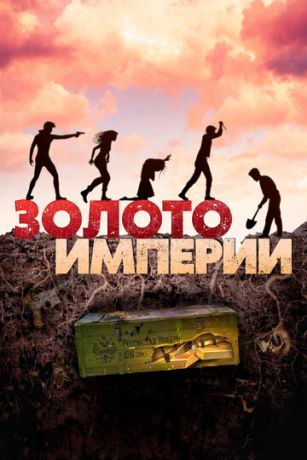 смотреть Золото империи (2021)