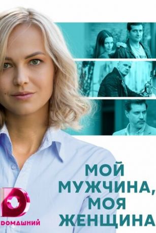 смотреть Мой мужчина, моя женщина 1 сезон 12 серия