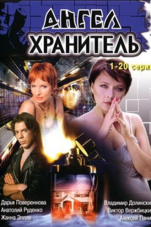 смотреть Ангел-хранитель 1 сезон 254 серия