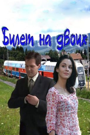 смотреть Билет на двоих 1 сезон 4 серия