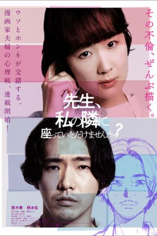 смотреть Сенсей, сядьте рядом со мной (2021)