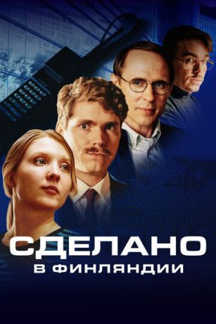 смотреть Сделано в Финляндии 1 сезон 6 серия