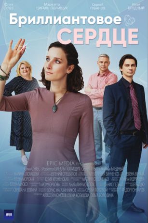 Бриллиантовое сердце 1 сезон 4 серия