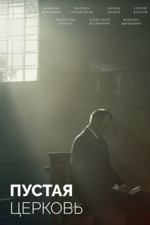 смотреть Пустая церковь (2022)