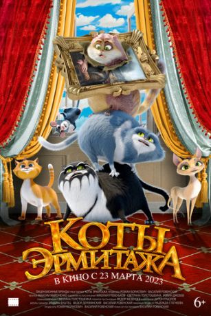 смотреть Коты Эрмитажа (2023)