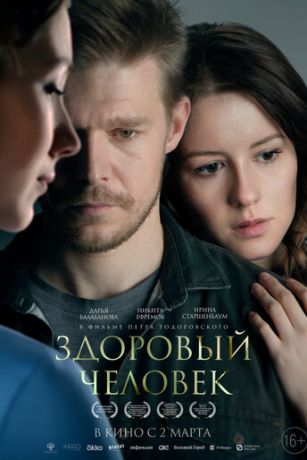 смотреть Здоровый человек (2023)