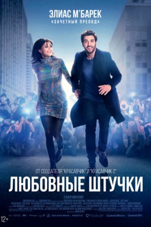 смотреть Любовные штучки (2022)