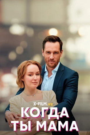 смотреть Когда ты мама 1 сезон 4 серия