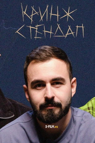 Кринж Стендап 1 сезон 16 серия