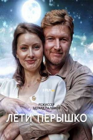 Лети, пёрышко 1 сезон 4 серия