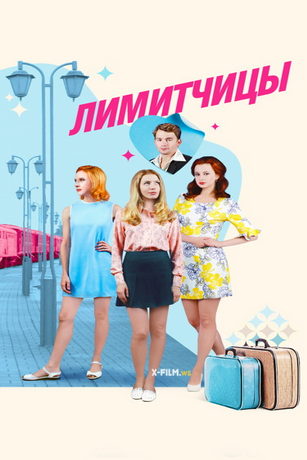 Лимитчицы (сериал)