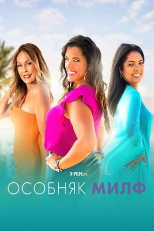 смотреть Особняк милф 2 сезон 12 серия