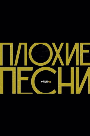 смотреть Плохие песни 1 сезон 63 серия