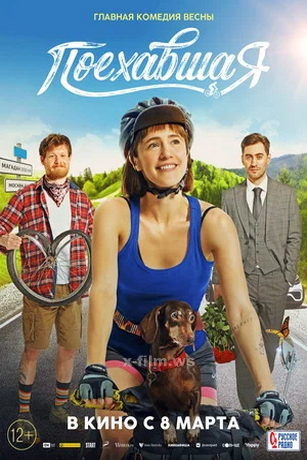 смотреть Поехавшая (2023)