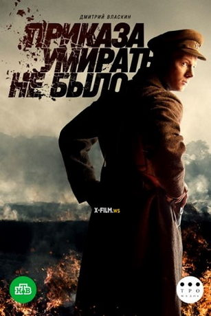 смотреть Приказа умирать не было 1 сезон 8 серия