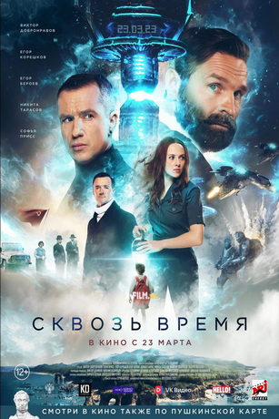 смотреть Сквозь время (2023)