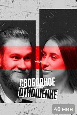 смотреть Свободное отношение 1 сезон 11 серия
