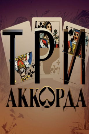 смотреть Три аккорда 9 сезон 11 серия