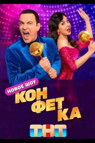 смотреть Конфетка 3 сезон 10 серия