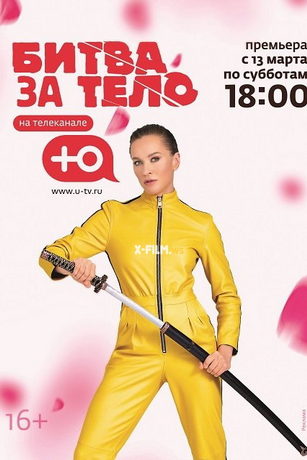 смотреть Битва за тело 1 сезон 11 серия
