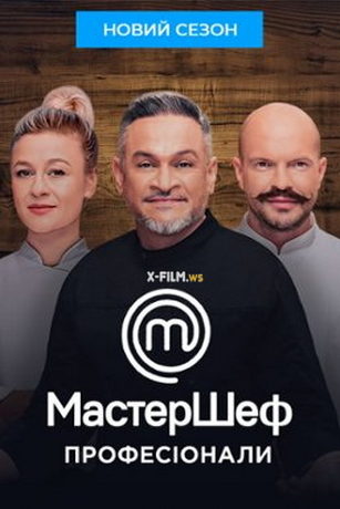 смотреть МастерШеф. Профессионалы 4 сезон 18 серия