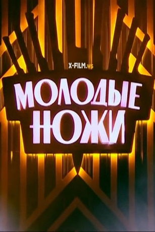 смотреть Молодые ножи 4 сезон