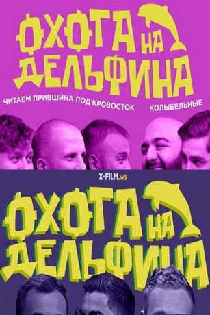 смотреть Охота на дельфина 1 сезон 5 серия