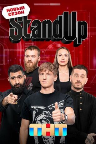 смотреть Stand Up 13 сезон 14 серия