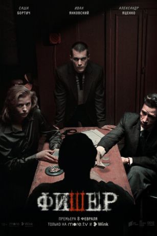 Фишер 2 сезон 8 серия
