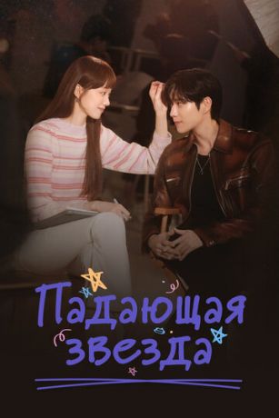 смотреть Падающая звезда 1 сезон 16 серия