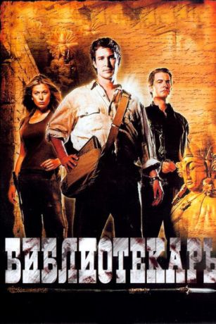 смотреть Библиотекарь: В поисках копья судьбы (2004)