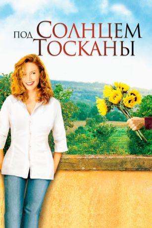 смотреть Под солнцем Тосканы (2003)