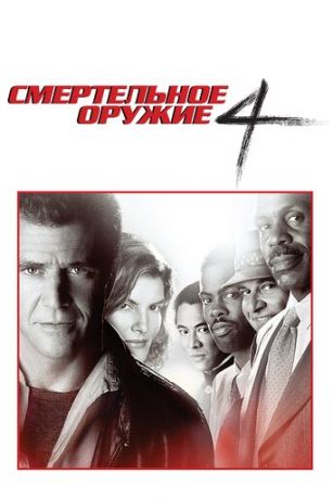 смотреть Смертельное оружие 4 (1998)