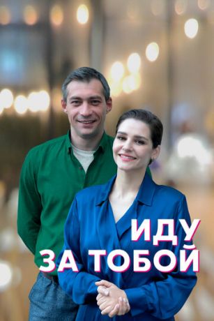 смотреть Иду за тобой 1 сезон 4 серия