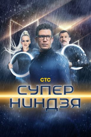 смотреть Суперниндзя 4 сезон 2 серия