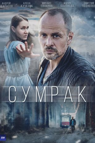 смотреть Сумрак 1 сезон 5 серия
