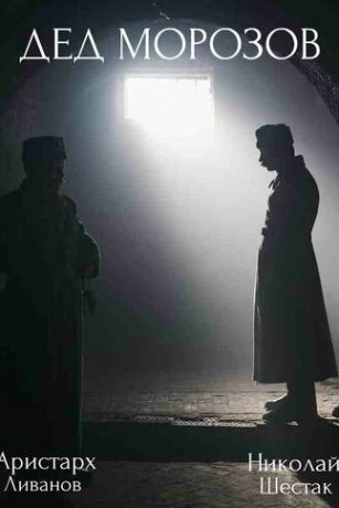 смотреть Дед Морозов 2 сезон 4 серия