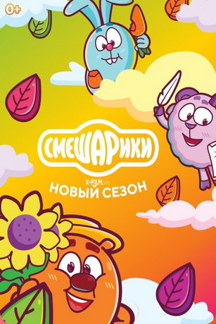 смотреть Смешарики. Новый сезон 1 сезон 113 серия