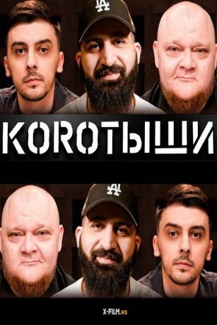 смотреть Коротыши 1 сезон 12 серия