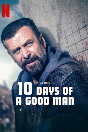 смотреть 10 дней хорошего человека (2023)