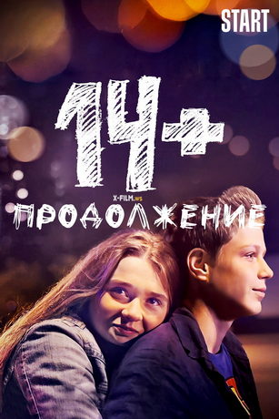 смотреть 14+: Продолжение (2023)