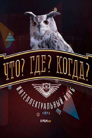 смотреть Что? Где? Когда? (2023) 1 сезон 5 серия