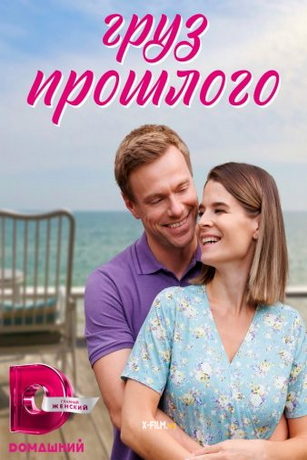 смотреть Груз прошлого 1 сезон 4 серия