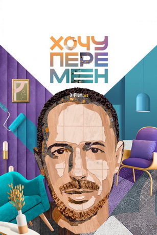 смотреть Хочу перемен 1 сезон 8 серия