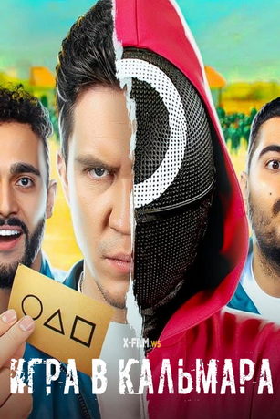 смотреть Игра в кальмара 1 сезон 2 серия